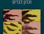 הסופר הראשון שכתב בישראלית | אריאל‭ ‬הורוביץ